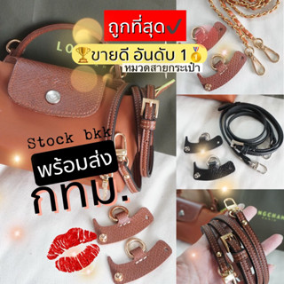 ทั้งชุด280⭐️พร้อมส่ง กทม⭐️ อะไหล่เสริมสายlongchamp setหูกระเป๋าพร้อมสายสำหรับลอมชอม