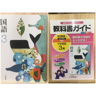 เติมสต๊อค ❗️[JP] หนังสือเรียนของญี่ปุ่น วิชาภาษาญี่ปุ่น 国語3 ＋  Guide book