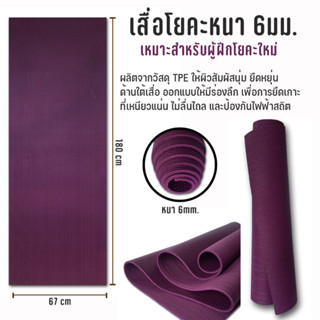 เสื่อโยคะหนา 6มม. Yoga Mat 6mm - Purple เหมาะสำหรับผู้ฝึกโยคะใหม่ เริ่มฝึก ฝึกเอง เริ่มฝึกโยคะ