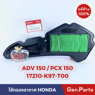 💥แท้ห้าง💥 ไส้กรองอากาศ PCX150 ADV150 แท้ห้าง HONDA รหัส 17210-K97-T00