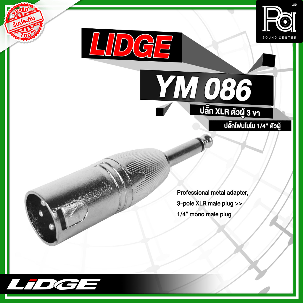 ขายส่ง ขายปลีก LIDGE YM 086 ไมค์โมโน ท้าย XLR ผู้ พีเอ ซาวด์ เซนเตอร์ PA SOUND CENTER LIDGE YM086