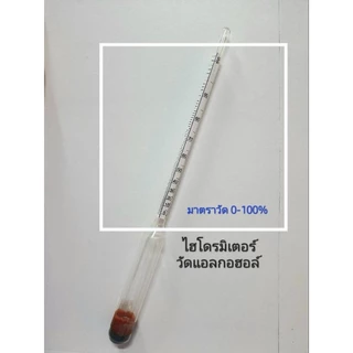 ไฮโดรมิเตอร์ วัดแอลกอฮอล์วัดค่าตั้งแต่0-100 fuji (พร้อมส่ง+ราคาถูก)