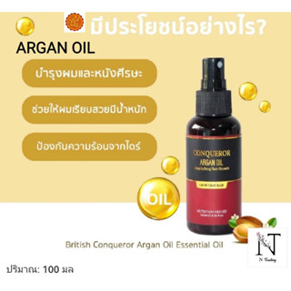 สเปรย์น้ำนม กันร้อนก่อนหนีบก่อนไดร์ บริติส ปริมาณสุทธิ 100 มล./British Conqueror Argan Oil Essential Oil Net 100 ml.