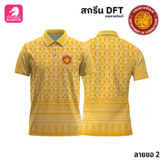 เสื้อโปโล(ลายขอ2)สีเหลือง ผ้ากีฬาไมโครเนื้อเรียบ สกรีนDFTโลโก้-กรมราชทัณฑ์(สกรีนรท.)