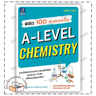 หนังสือ พิชิต 100 คะแนนเต็ม A-Level Chemistry ผู้เขียน: ผศ.ดร.กรรณิการ์ สำนักพิมพ์: ธิงค์บียอนด์ หมวด คู่มือเตรียมสอบ