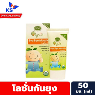 อองฟองต์ โลชั่นกันยุง 50 มล. Enfant Bye Bye Mozzie Lotion (7955)