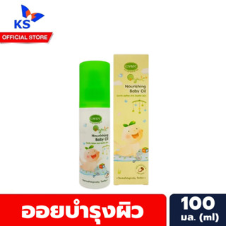 อองฟองต์ เนอริชชิ่ง เบบี้ ออยล์ สีเหลือง 100 มล. Enfant Nurishing Baby Oil Gently Soften and Soothe Skin (1731)