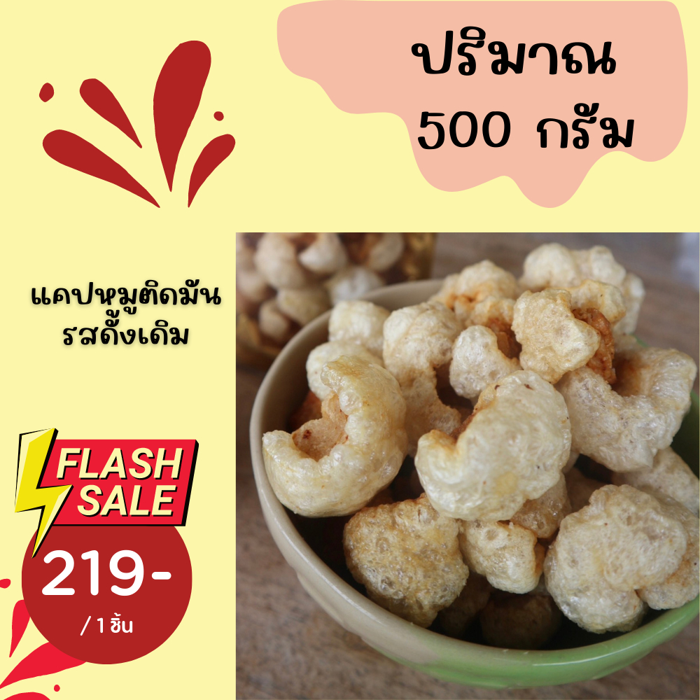แคปหมูติดมัน รสดั้งเดิม ปริมาณ 500กรัม