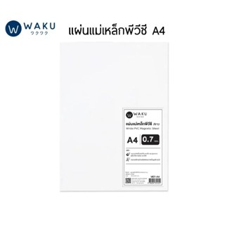 WAKU แผ่นแม่เหล็กพีวีซี สีขาว PVC Magnetic Sheet ขนาด A4 แผ่นแม่เหล็กยาง หนา 0.7 มม.