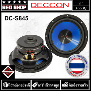 ดอกซับวูฟเฟอร์ Subwoofer 8 นิ้ว Deccon รุ่น DC-S845(1 อัน)