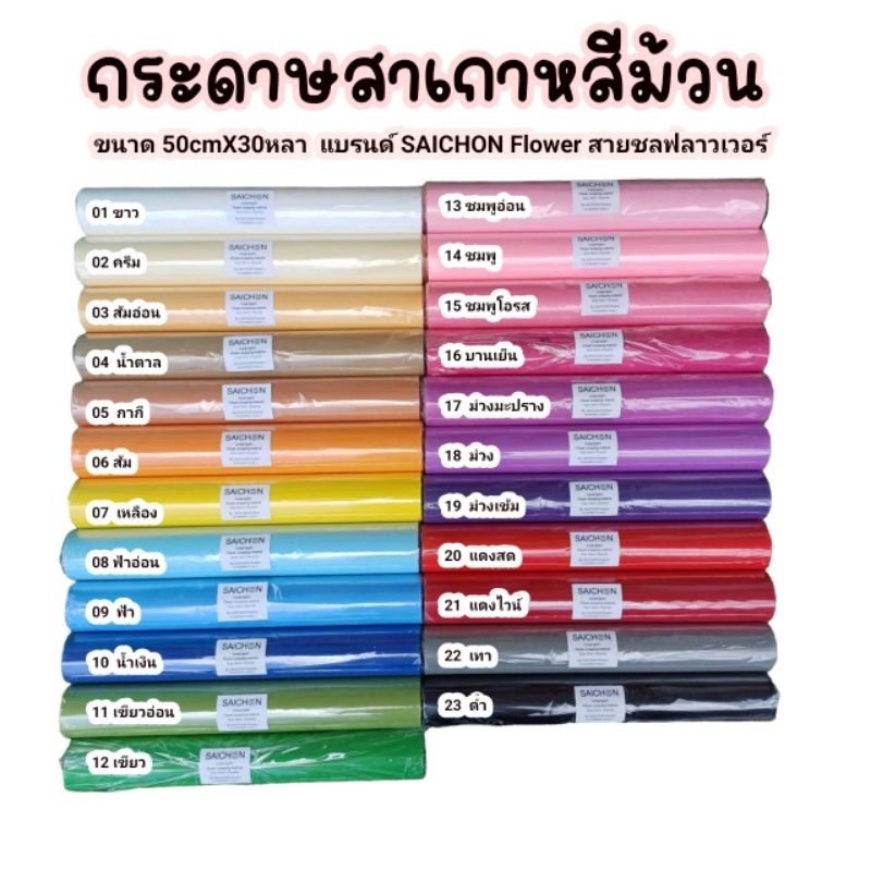 ซื้อ กระดาษสาเกาหลี เนื้อดี สีสวย ขนาด50ซ.ม.ยาว30หลา ใช้ในงานประดิษฐ์