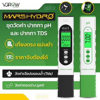 [ส่งฟรี] ชุดวัดค่า Marshydro ปากกา pH และ TDS เที่ยงตรงแม่นยำ ราคาจับต้องได้ Marshydro pH and TDS meter Combo set