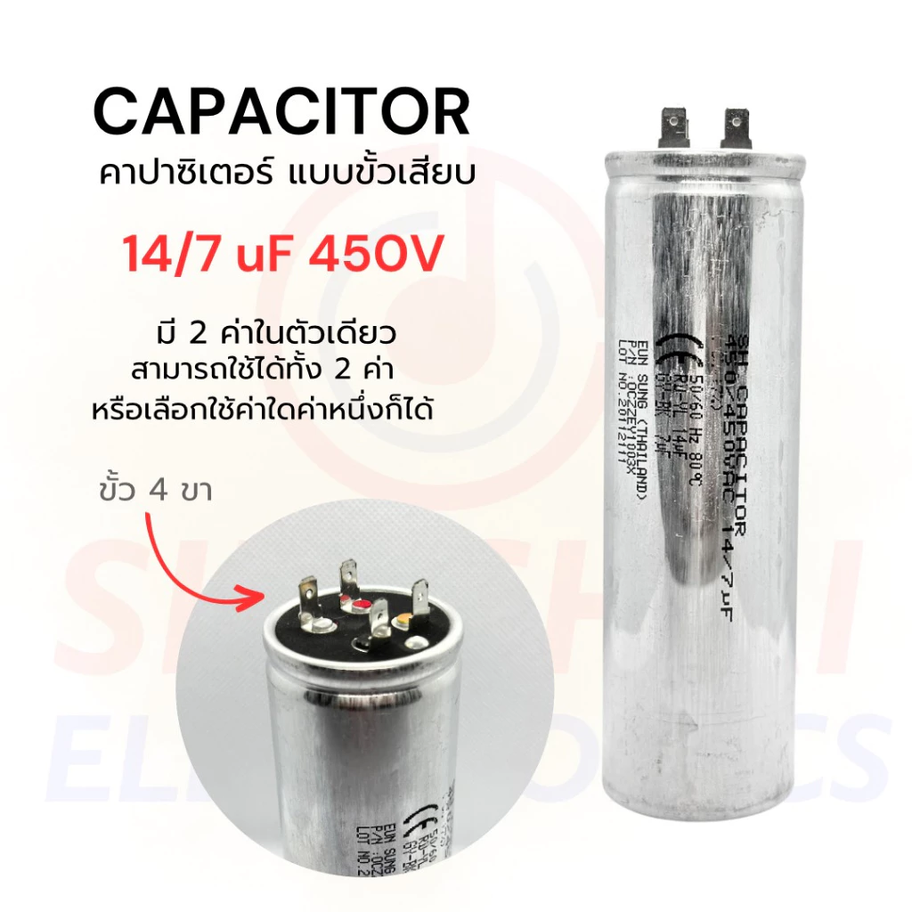 คาปาซิเตอร์ ( แบบ 2 ค่า ) 14 uF / 7 uF ( ของแท้ )