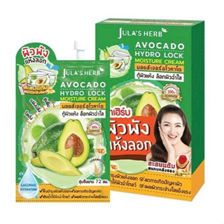 (6ซอง/กล่อง) Julas herb จุฬาเฮิร์บ มอยส์เจอร์ อโวคาโด ครีม  / กู้ผิวพัง เติมน้ำให้ผิว