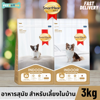 🐶🐶 Smartheart Gold Indoor Puppy &amp; Adult Small breed อาหารสุนัขสำหรับเลี้ยงในบ้าน ขนาด 3 kg. 🐶🐶