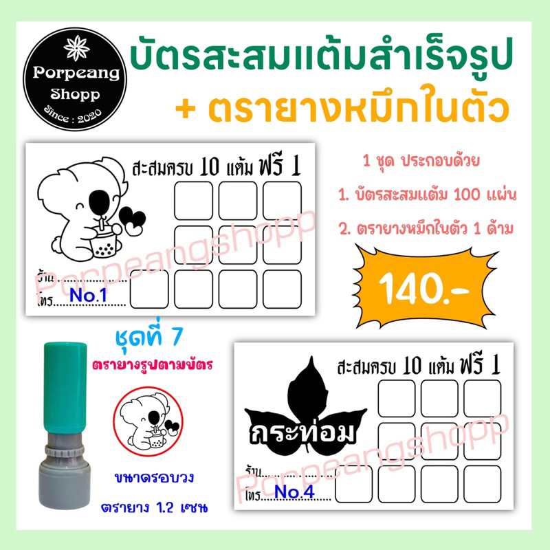 บัตรสะสมแต้มสำเร็จรูปพร้อมตรายางหมึกในตัว(ร้านกาแฟร้านขนมร้านบริการต่างๆ) ชุด 7