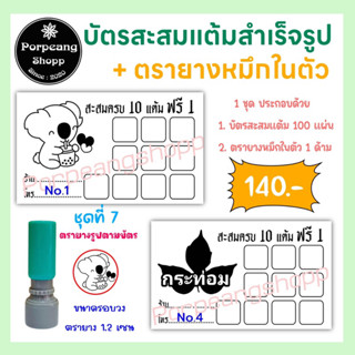 บัตรสะสมแต้มสำเร็จรูปพร้อมตรายางหมึกในตัว(ร้านกาแฟร้านขนมร้านบริการต่างๆ) ชุด 7