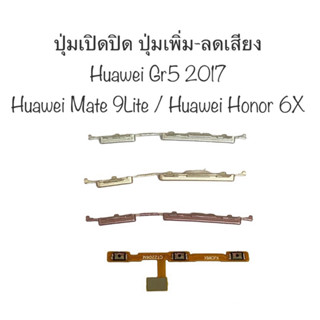 ปุ่มกด Huawei GR5 2017 ปุ่มกด Mate 9 Lite ปุ่มกด Honor 6X ปุ่มเปิดปิด ปุ่มเพิ่มเสียง ปุ่มลดเสียง ปุ่มกดข้าง สายแพร