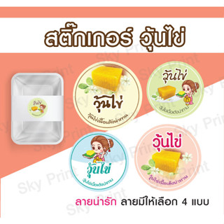 สติ๊กเกอร์ วุ้นไข่ V001 ติดกล่องขนม มี 4 แบบให้เลือก