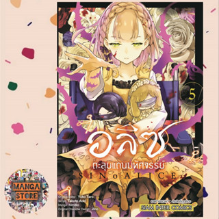 อลิซตะลุยแดนมหัศจรรย์ เล่ม 1-5 มือ1 พร้อมส่ง