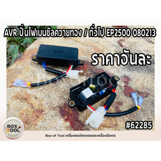 AVR ปั่นไฟเบนซิลควายทอง / ทั่วไป EP2500 080213