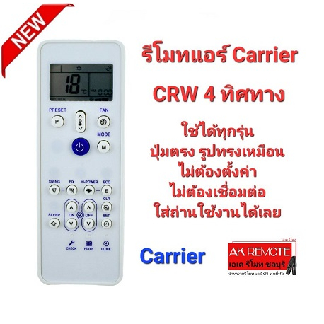 ออกใบกำกับภาษีได้ Carrier รีโมทแอร์ แบบ 4 ทิศทาง รุ่น CRW รีโมทรูปทรงนี้ใช้แทนได้เลยทุกรุ่น