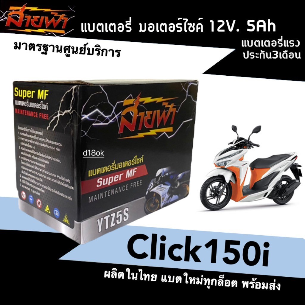 แบตClick150i แบตเตอรี่แห้ง สำหรับมอเตอร์ไซค์ ใช้กับจักรยานยนต์สตาร์ทมือได้ HONDA CLICK150i 12V5Ah