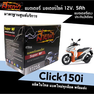 แบตClick150i แบตเตอรี่แห้ง สำหรับมอเตอร์ไซค์ ใช้กับจักรยานยนต์สตาร์ทมือได้ HONDA CLICK150i ทุกรุ่น แบตแห้ง 12V5Ah