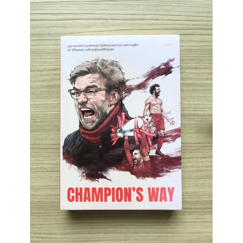 หนังสือ Liverpool Champion’s Way ลิเวอร์พูล เขียนโดย คุณวิศรุต เพจวิเคราะห์บอลจริงจัง