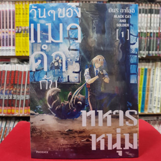 (การ์ตูน) วันๆของแมวดำกับทหารหนุ่ม Kuroneko เล่มที่ 1 หนังสือการ์ตูน มังงะ มือหนึ่ง แมวดำกับทหารหนุ่ม 11/8/66