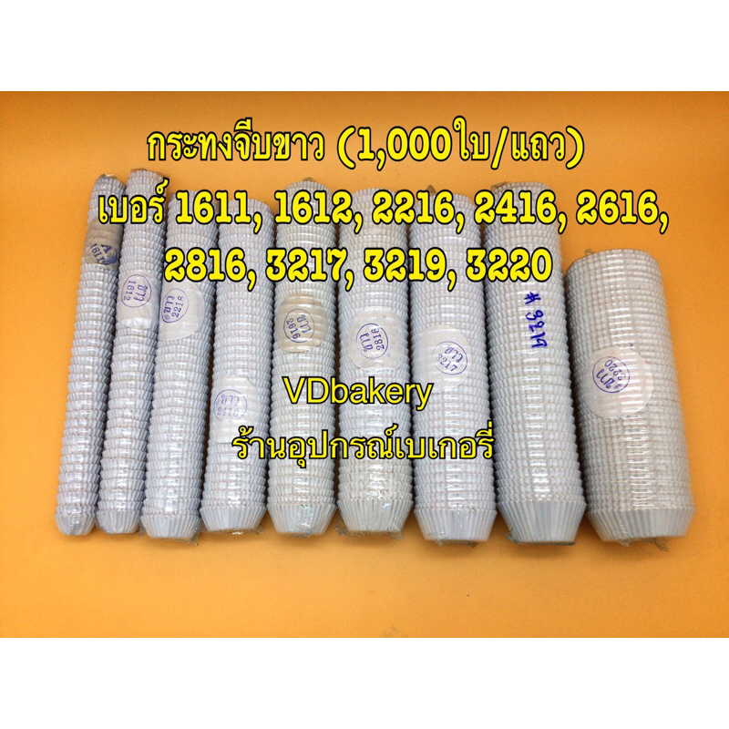 กระทงจีบขาว กระทงเค้กขาว กระทงกระดาษ เบอร์ 1611, 1612, 2216, 2416, 2616, 2816, 3217, 3219, 3220 (1,000ใบ/แถว)