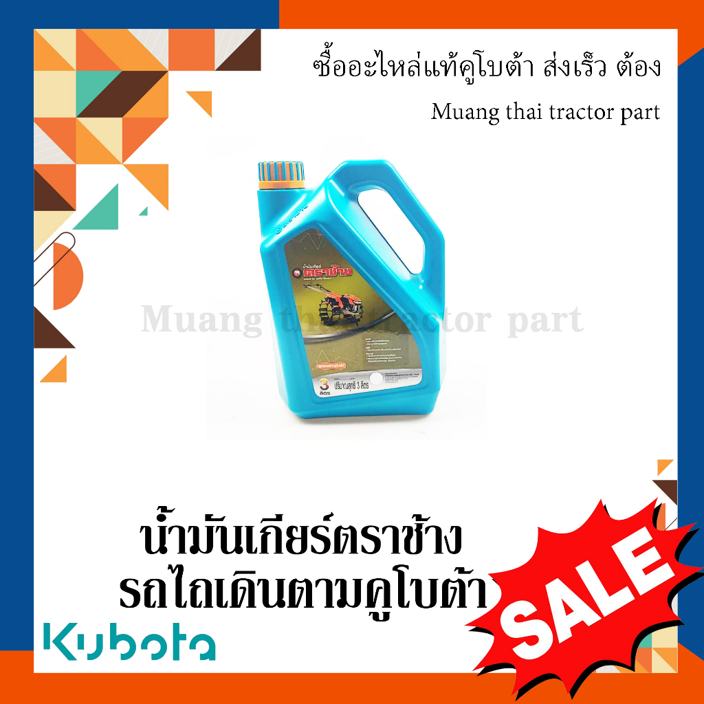 น้ำมันเกียร์ตราช้าง รถไถเดินตามคูโบต้า ขนาด 3 ลิตร