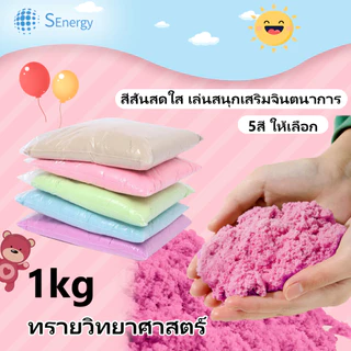 ทรายวิทยาศาสตร์ ทราย1ถุง ทรายแม่เหล็ก kinetic sand ของเล่นเสริมพัฒนาการ ของเล่นบทบาทสมมติ ทรายเด็ก
