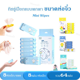 ทิชชู่เปียกแบบพกพา ขนาดห่อจิ๋ว Mini Wipes