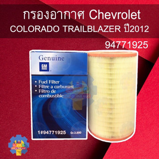 กรองอากาศCHEV COLORADO TRAILBLAZER ปี2012 ขึ้นไป รหัสสินค้า94771925