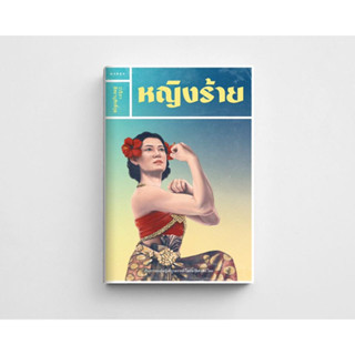 หนังสือ หญิงร้าย โดย วรธิภา สัตยานุศักดิ์กุล