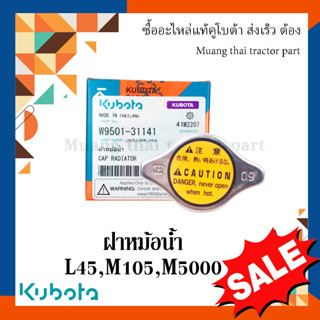 ฝาปิดหม้อน้ำ  kubota รถแทรกเตอร์คูโบต้า L45, M105, M5000  w9501-31141