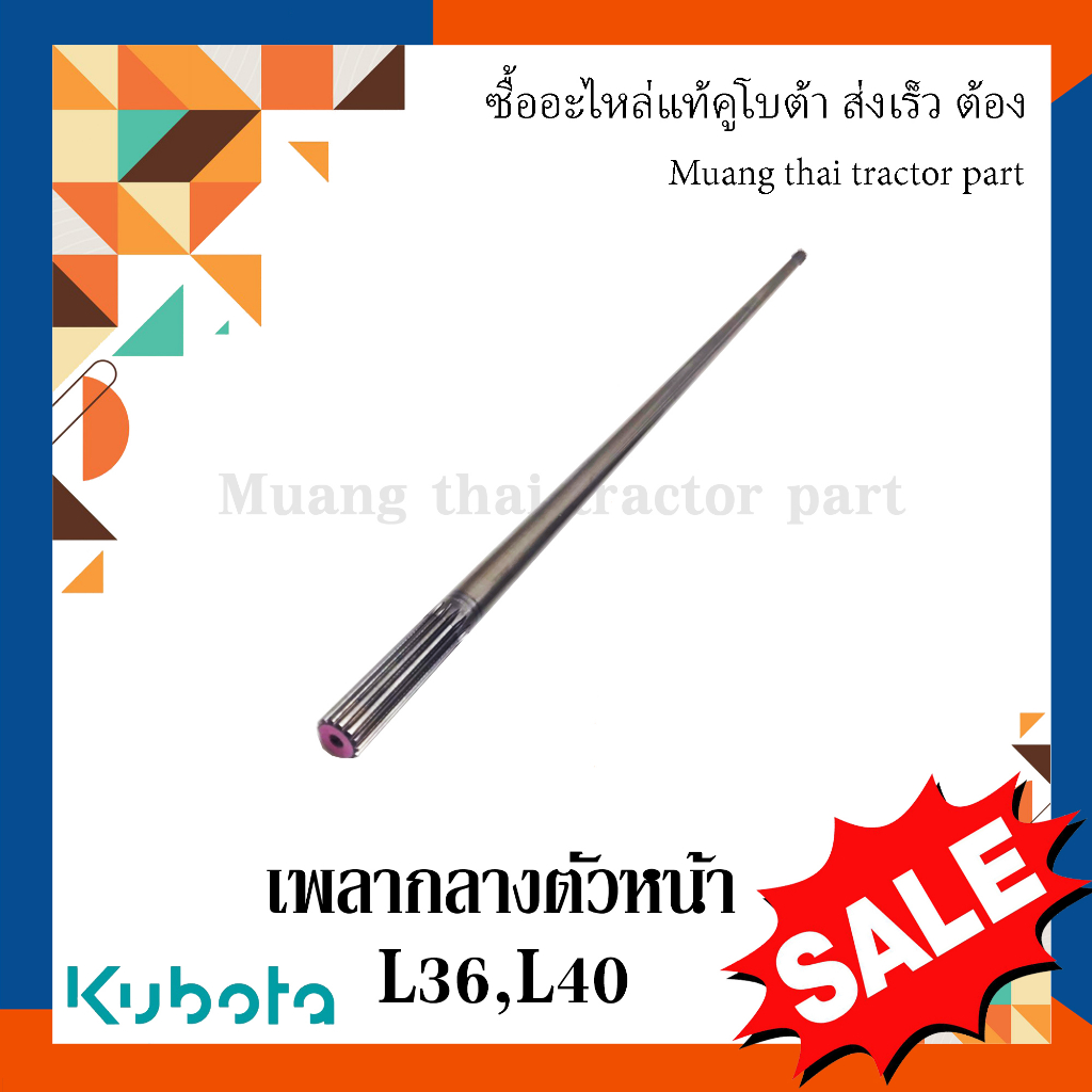 เพลากลางตัวหน้า รถแทรกเตอร์คูโบต้า รุ่น L3608, L4018 TC422-14632