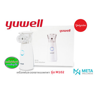 YUWELL เครื่องพ่นยา M102 (Mesh Nebulizer) เครื่องพ่นละอองยาแบบพกพา 15042 รับประกัน2ปี