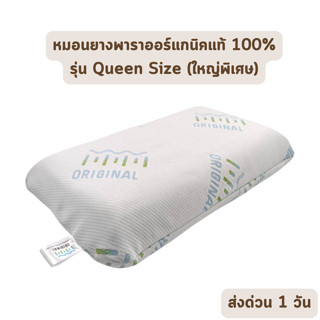 🔥HOT DEAL🔥 จัดเต็ม ! ORIGINAL รุ่น Queen Size หมอนยางพาราแท้ 100% หมอนเพื่อสุขภาพ หมอนแก้ปวดคอ หมอนรองกระดูก