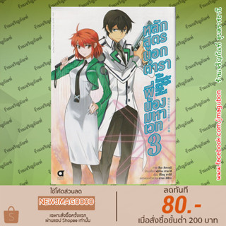 AP หนังสือการ์ตูน หลักสูตรนอกตำราพี่น้องมหาเวท Mahouka Koukou no Rettousei (ภาคหลัก) เล่ม 1-2