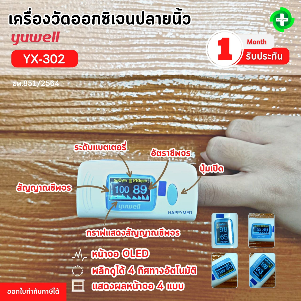 เครื่องวัดออกซิเจนปลายนิ้ว YUWELL YX-302 เครื่องวัดออกซิเจน Pulse Oximeter YX302