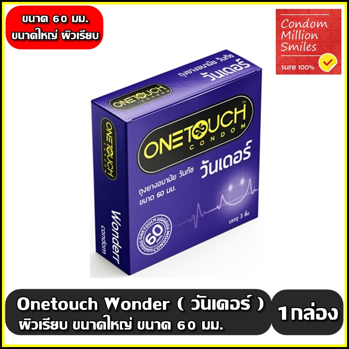 Onetouch Wonderr Condom  ถุงยางอนามัยวันทัช วันเดอร์ 60 มม. ผิวเรียบ ขนาดใหญ่ 60 mm.++1 กล่องบรรจุ 3