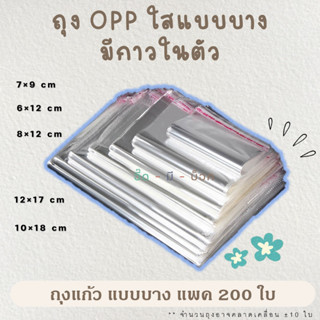 ถุง OPP ฝากาว 200 ใบ ขนาดเล็ก ถุงใส ถุงแก้ว ถุง OPP ถุงฝากาว