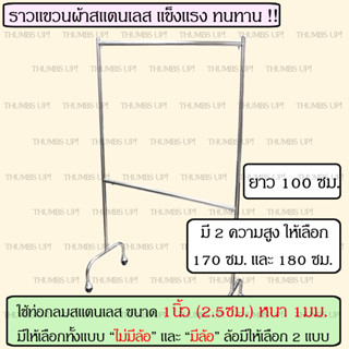 ราวตากผ้าสแตนเลส ราวแขวนผ้า 2ชั้น ยาว 100ซม สูง 1.8เมตร สูง 1.7เมตร ที่แขวนผ้า ราว ตากผ้า ที่ตากผ้า ราวสแตนเลส ราว 2ชั้น