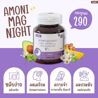 อาโมนิ แม็กไนท์ หลับลึกผ่นคลาย กลูต้า Armoni ของแท้ 100%