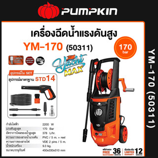 PUMPKIN พัมคิน เครื่องฉีดน้ำแรงดันสูง YACHT-MAX 170 bar รุ่น YM-170 (50311)