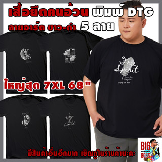 🥋🎅 เสื้อยืดคนอ้วน ลายอาร์ต ขาว-ดำ 🌈 ใหญ่ถึง 7XL 68" 🌝 พิมพ์DTG 5ลาย พระจันทร์ ดอกไม้ รูปปั้น งู ขนนก