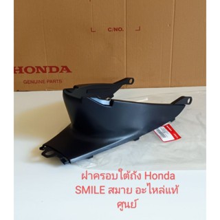 ฝาครอบใต้ถัง/HONDA/SMILE,สมาย แท้ศูนย์(64350-KET-600)