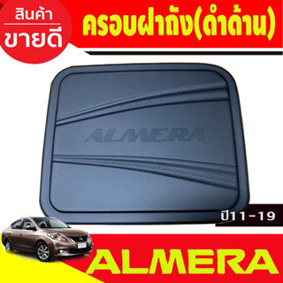 ครอบฝาถังน้ำมัน สีดำด้าน นิสสัน อเมร่า Nissan Almera 2011 2012 2013 2014 2015 2016 2017 2018 2019 (RCC)